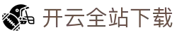 开云全站APP下载 - KAIYUN官方应用中心最新版 - 腾讯